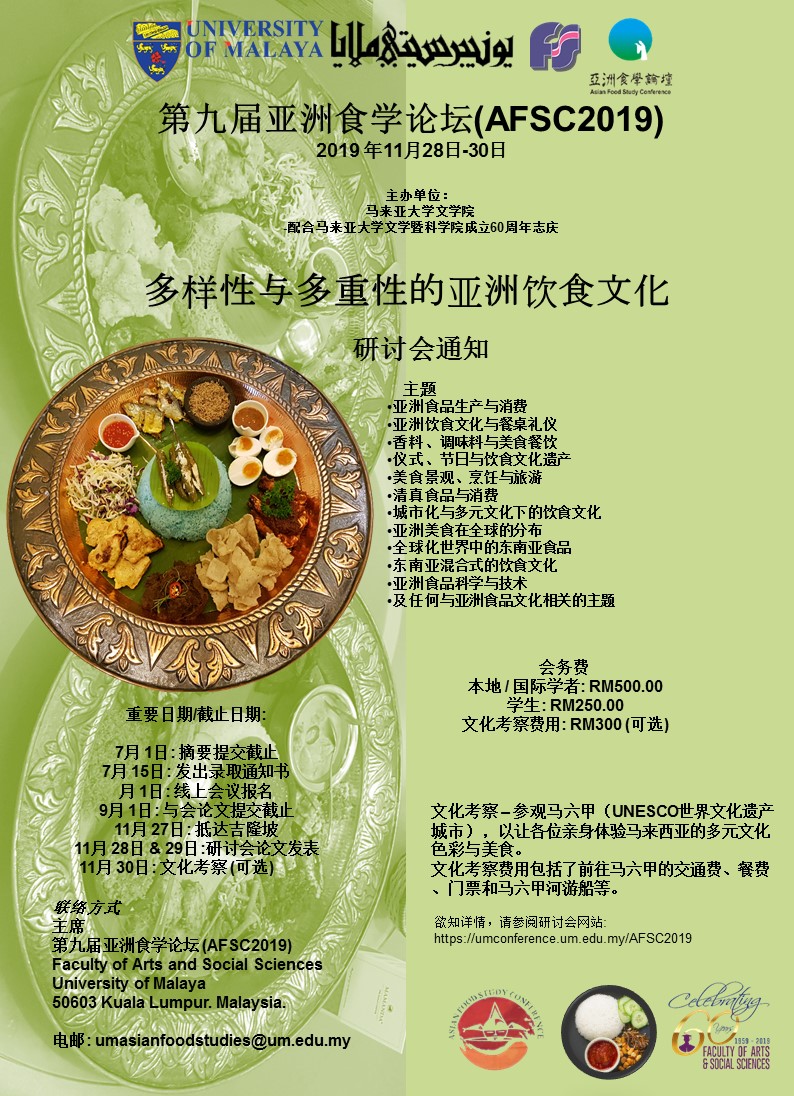 第九届亚洲食学论坛通知（马来西亚，11月）