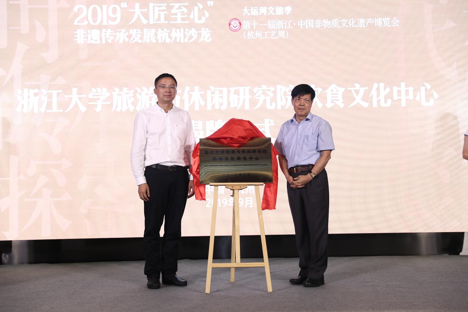 庞学铨院长出席浙江大学旅游与休闲研究院饮食文化研究中心揭牌仪式