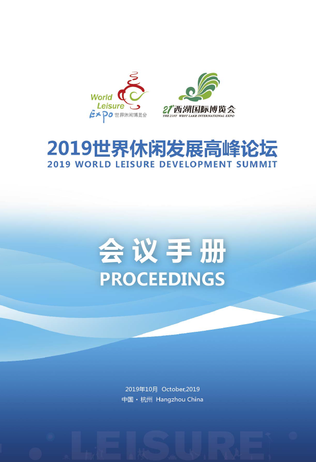 受邀在2019年世界休闲发展高峰论坛作报告