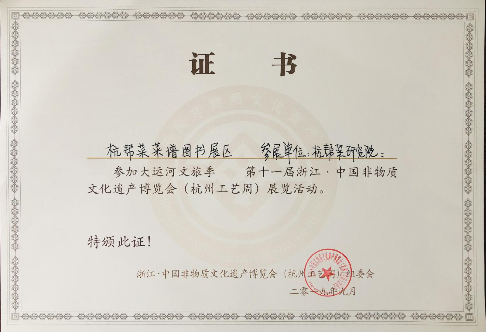 杭帮菜研究院参加第十一届浙江·中国非物质文化遗产博览会