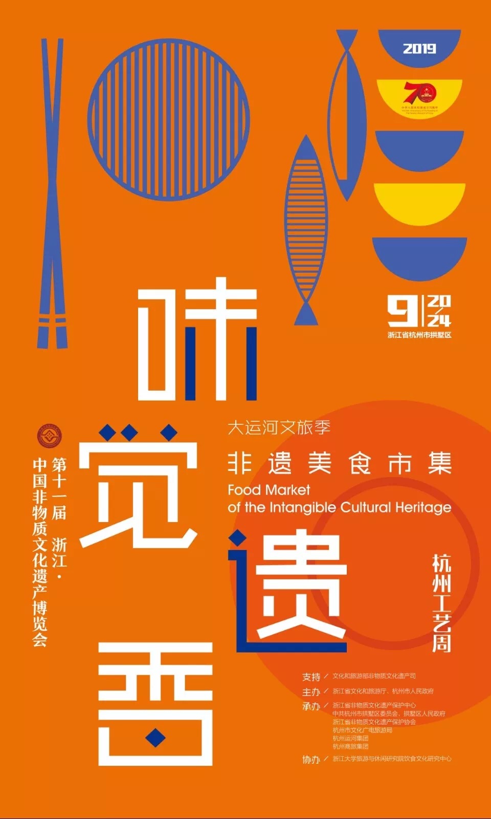 味觉遗香：非遗美食市集展区策展海报发布