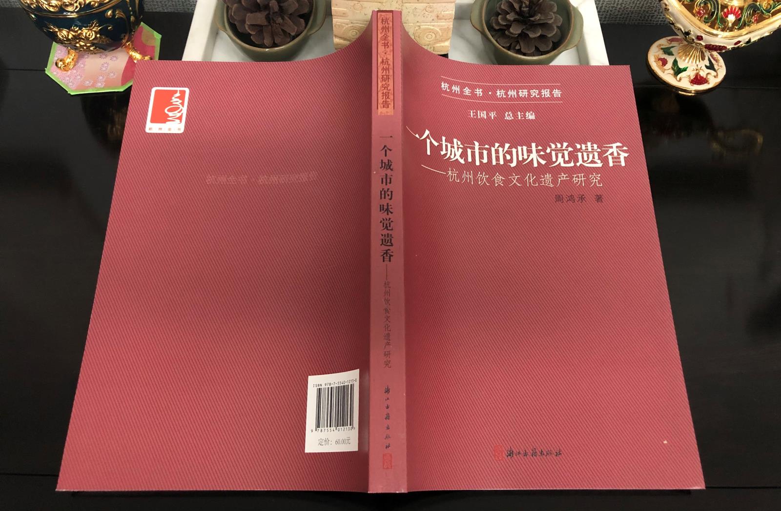 《一个城市的味觉遗香：杭州饮食文化遗产研究》目录和简介