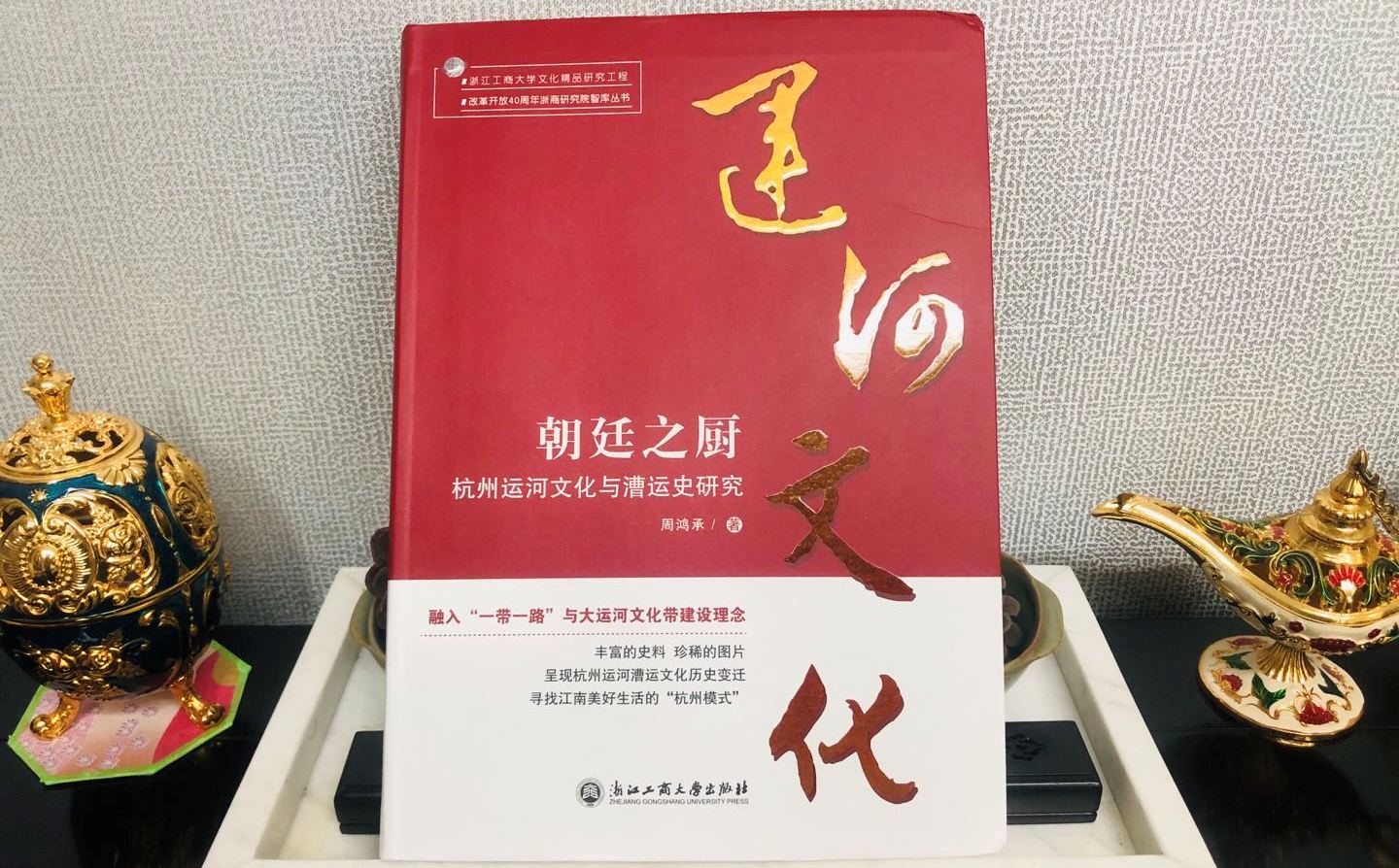《朝廷之厨：杭州运河文化与漕运史研究》出版