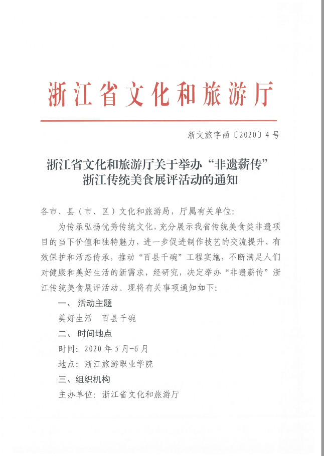 非遗薪传：浙江省传统美食展评活动开始报名