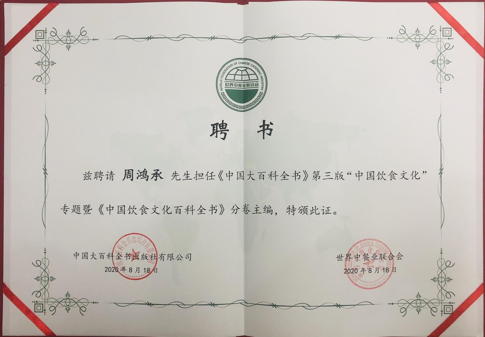 中国大百科全书出版社、世餐联聘请周鸿承博士担任《中国饮食文化百科全书》分卷主编