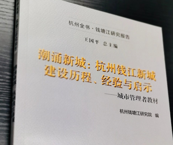 周鸿承、刘朝晖编《潮涌钱塘：钱江新城建设历史、经验与启示》出版