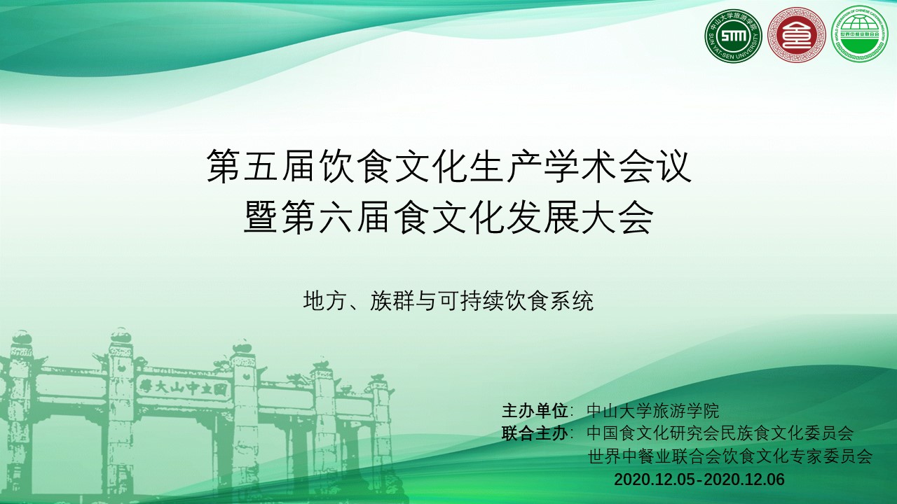 “第五届饮食文化生产学术会议第六届食文化发展大会”闭幕致辞