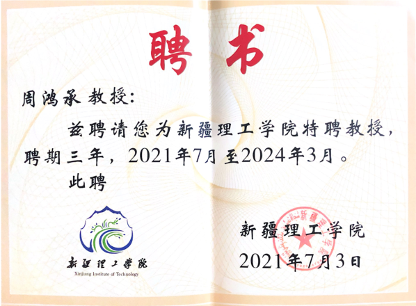 新疆理工学院聘请周鸿承博士为特聘教授