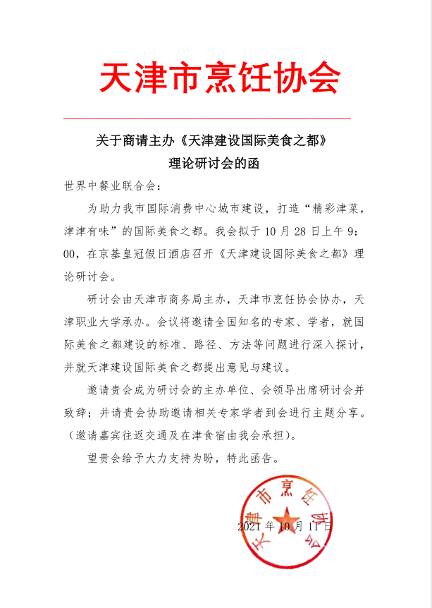 受邀参加“天津建设国际美食之都”理论研讨会