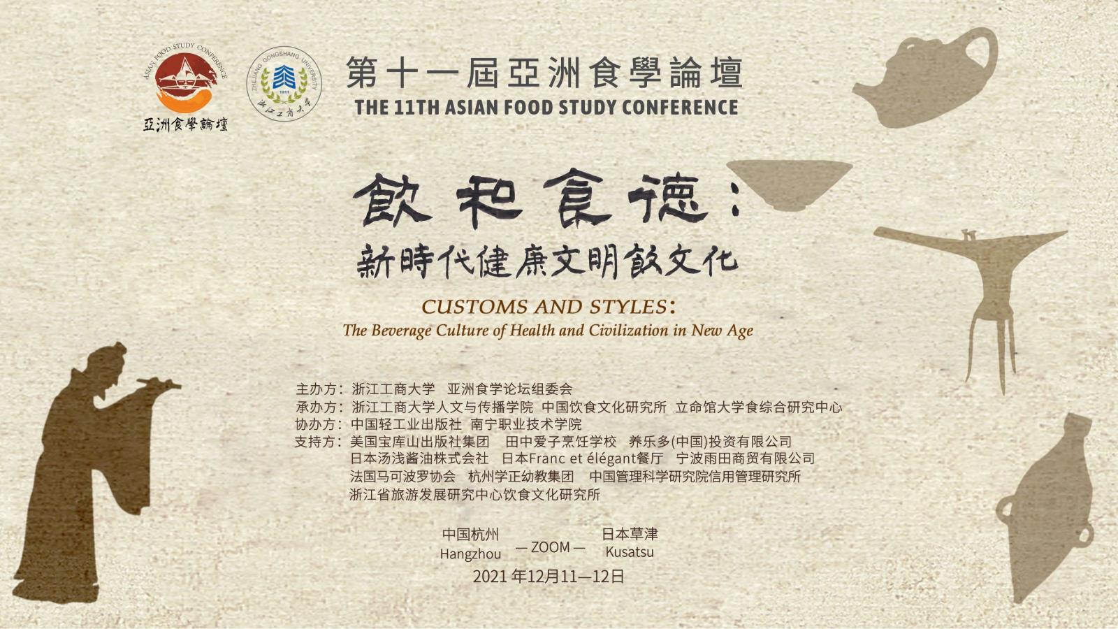 第11届亚洲食学论坛即将举行