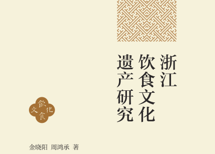 金晓阳、周鸿承合著《浙江饮食文化遗产研究》在上海交通大学出版社正式出版