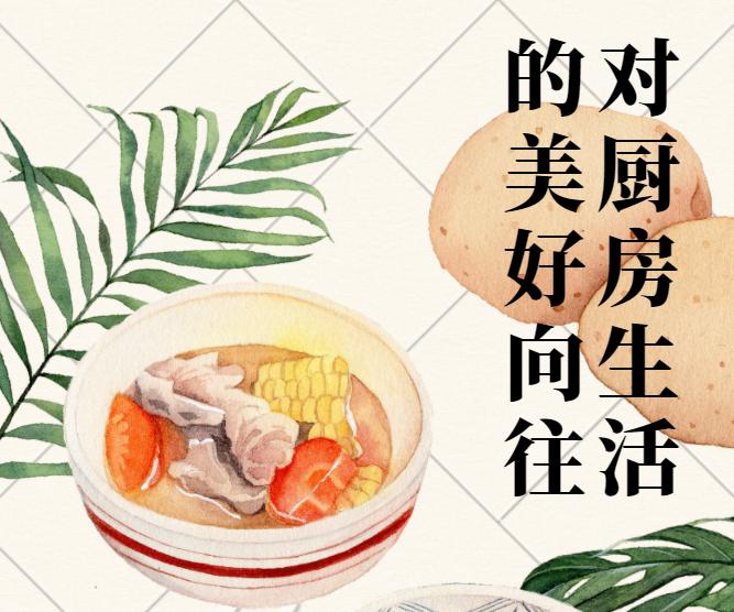 对厨房生活的美好向往：老板之道3.0学术漫谈（主持人稿）