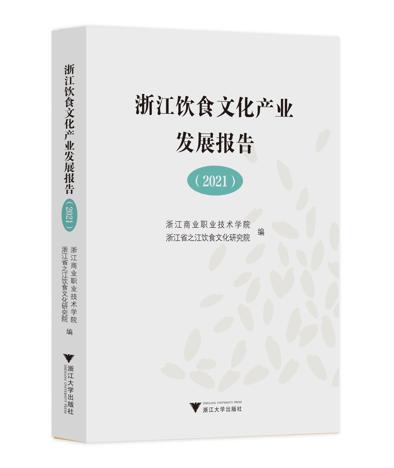 浙江省首部《浙江饮食文化产业发展报告2021》由浙大出版社出版