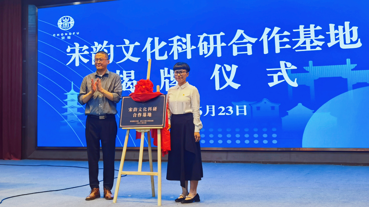 与崇福社科联共建宋韵文化科研合作基地