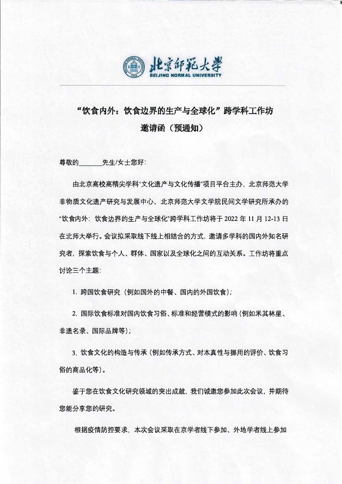 受邀参加北师大文学院主办的“饮食内外：饮食边界的生产与全球化”跨学科工作坊”