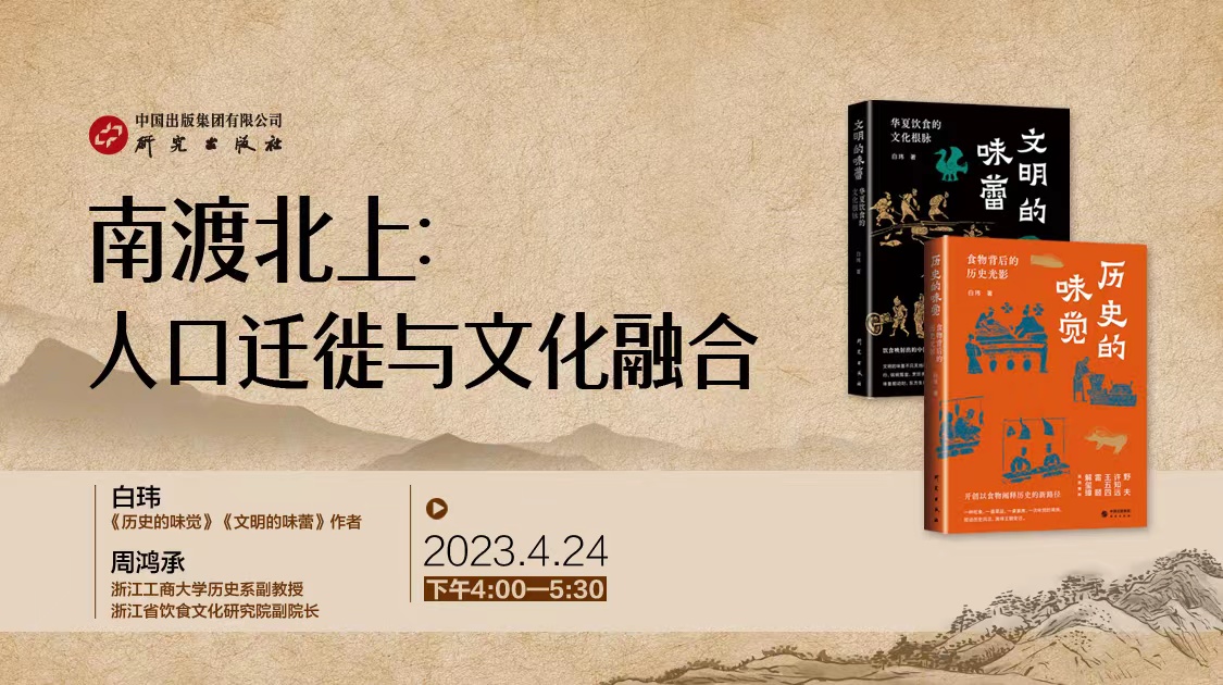 参加“南渡北上：人口迁徙与文化融合”线上读书活动