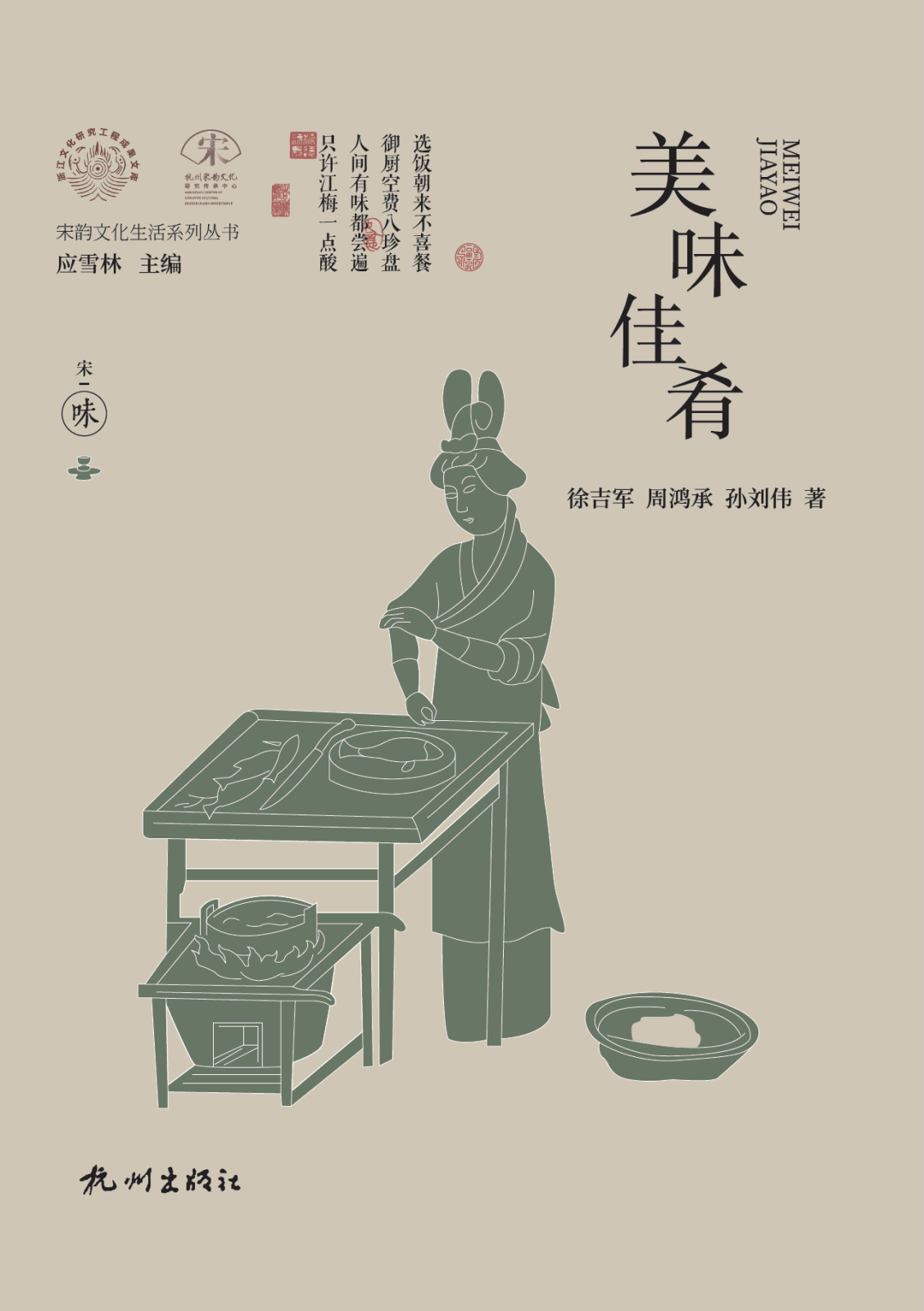 与知名饮食文化专家徐吉军教授合著《美味佳肴》出版