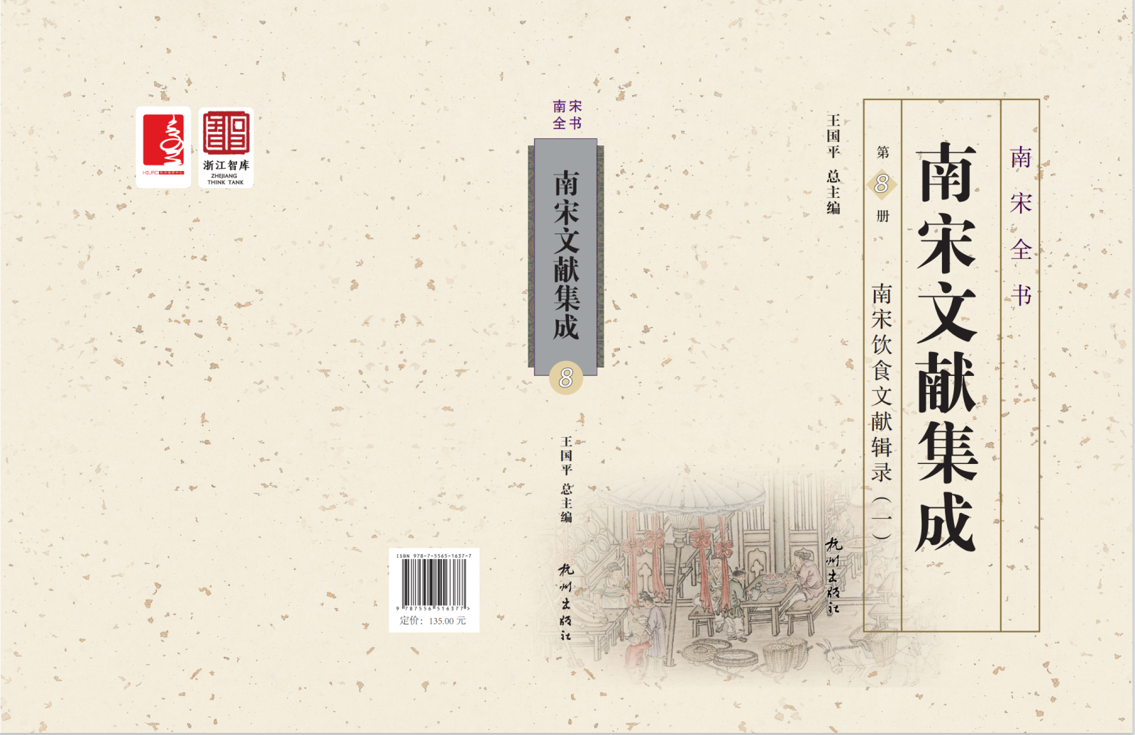 周鸿承等点校《南宋饮食文献辑录（1-2）册》2023年在杭州出版社出版