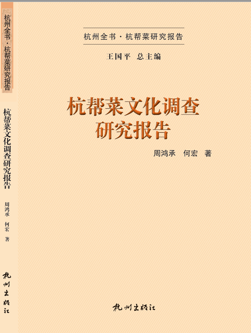 周鸿承、何宏著《杭帮菜文化调查研究报告》（杭州出版社2022年版）正式出版