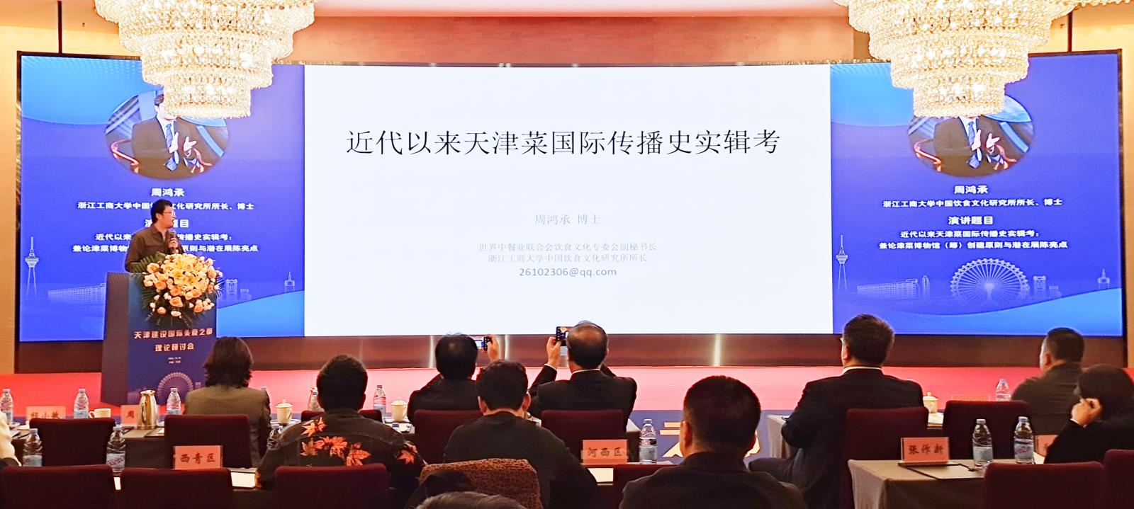 参加天津建设国际美食之都理论研讨会，作“近代以来天津菜国际传播史实辑考”专题报告