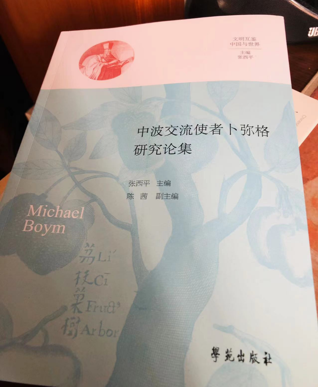 《17世纪中期西方人眼中的中国食物原料研究》一文收入张西平主编《中波交流使者卜弥格研究论集》