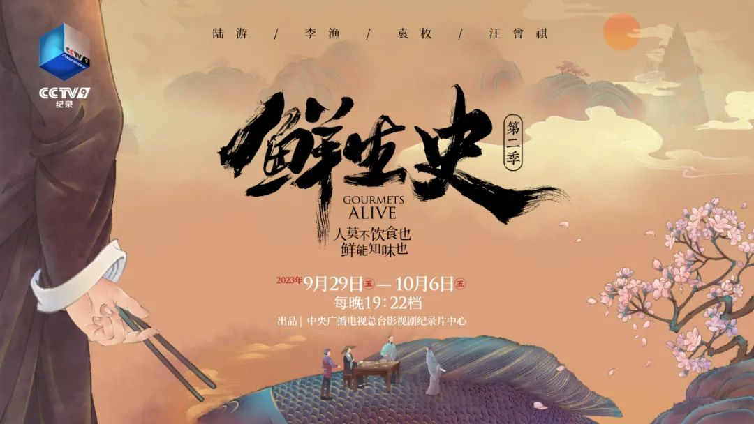 担任鲜生记第二季袁枚（3-4集）、李渔（5-6集）学术顾问