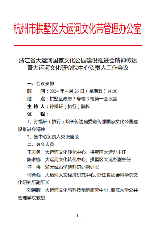 参加浙江省大运河国家文化公园建设推进会精神传达暨大运河文化研究院中心负责人工作会议