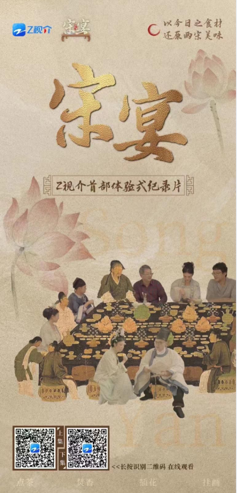 宋宴，体验式纪录片