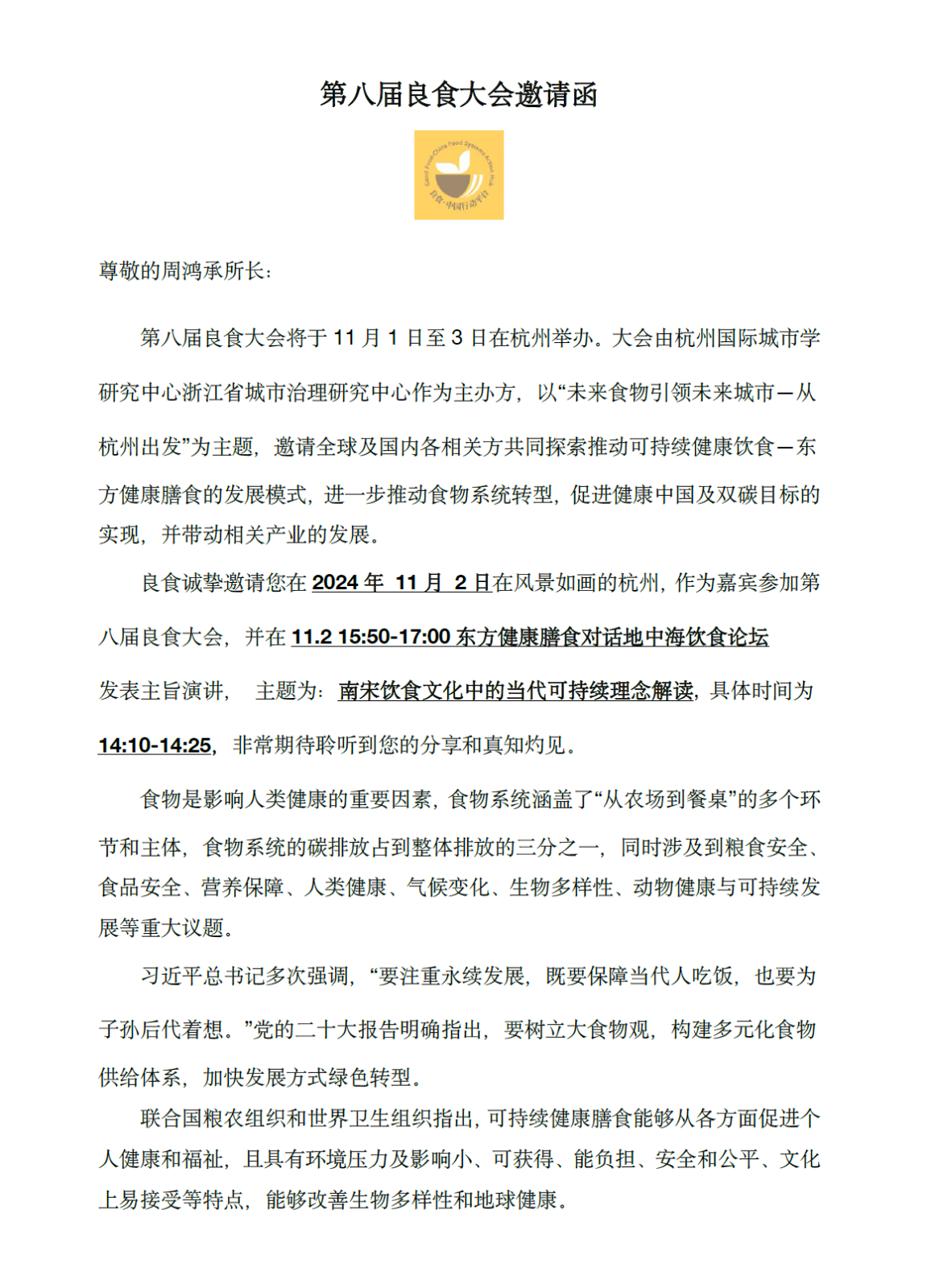 受邀参加第八届良食大会并做主题报告“南宋饮食文化中的当代可持续理念解读”