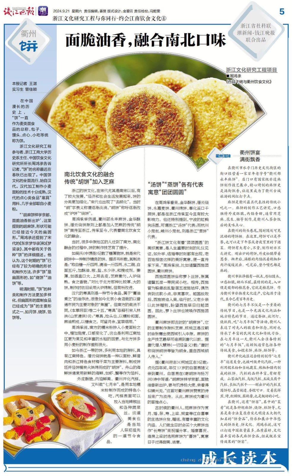 周鸿承：面脆油香，融合南北口味，钱江晚报，2024年9月21日第5版