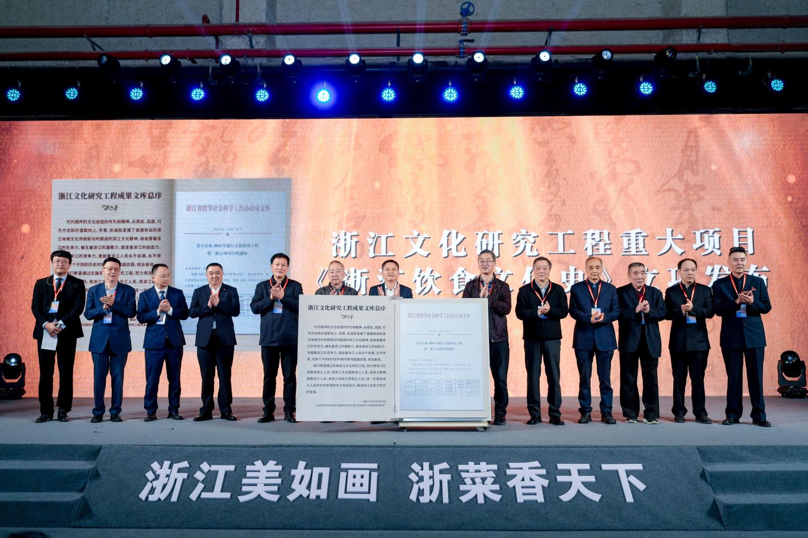 参加2024年第十二届浙江厨师节并发布浙江文化研究工程重大课题《浙江饮食文化史》立项