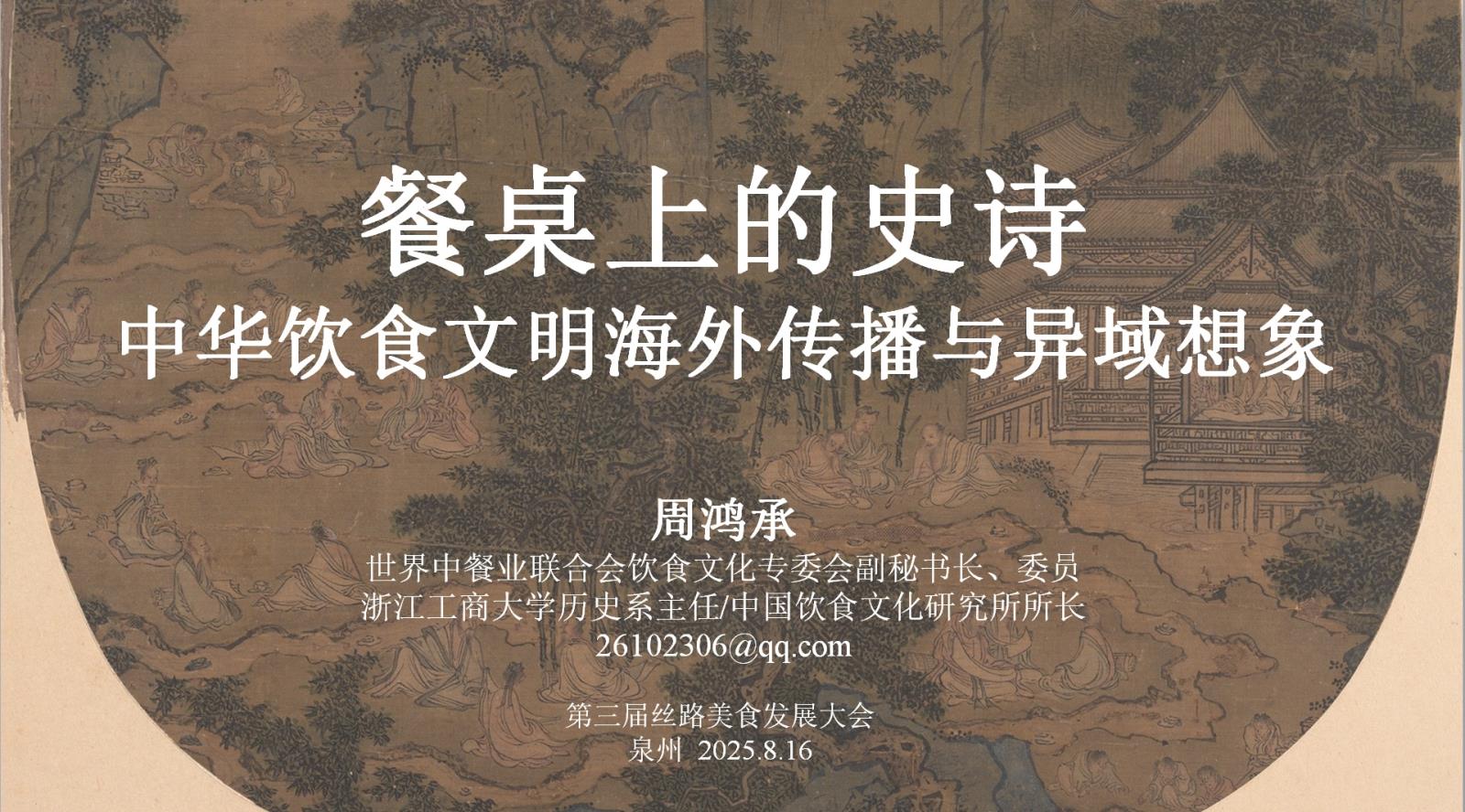 受邀参加第三届丝路美食发展大会并做主题报告